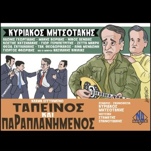 Σκίτσο της Εφ.Συν. [Κ.Γρηγοριάδης 31.01.2025]