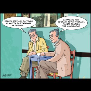 Σκίτσο της Εφ.Συν. [Κ.Γρηγοριάδης 18.01.2025]