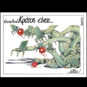 Σκίτσο της Εφ.Συν. [Μ.Κουντούρης 15.01.2025]