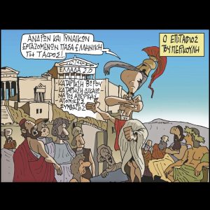 Σκίτσο της Εφ.Συν. [Π.Ζερβός 13.01.2025]