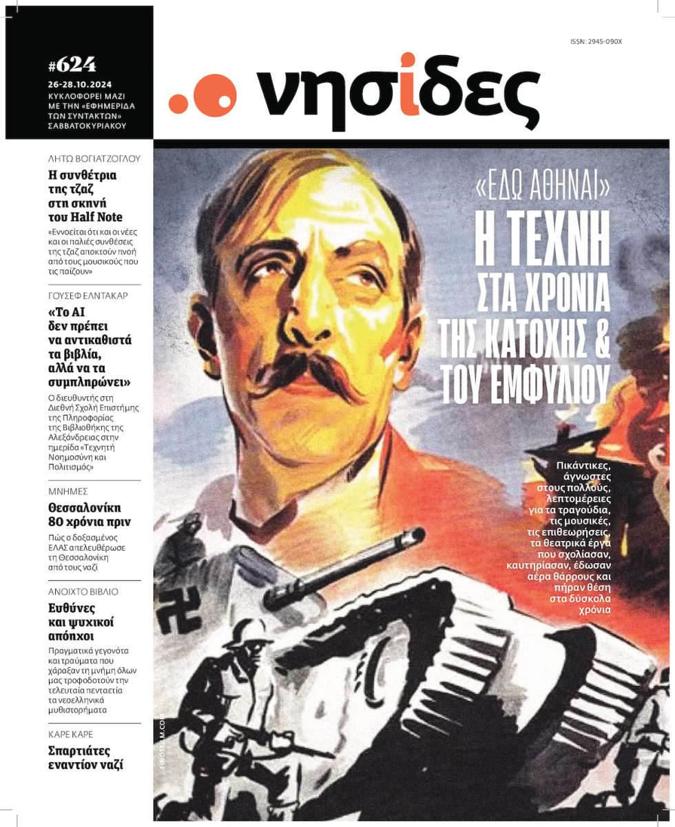 το αφιέρωμα του Ιάσονα Τριανταφυλλίδη για «την τέχνη στα χρόνια της κατοχής και του εμφυλίου»