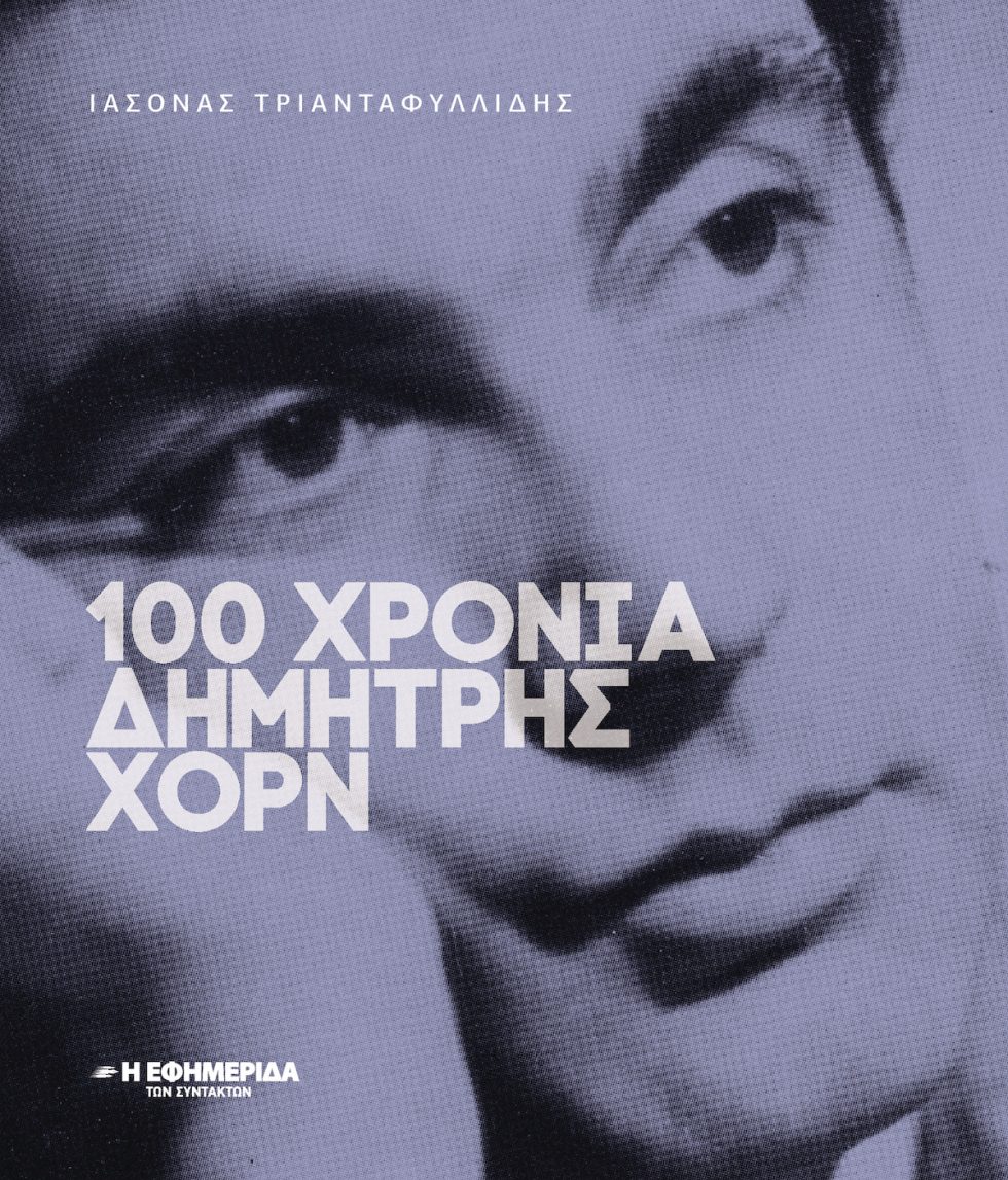 το βιβλίο του Ιάσονα Τριανταφυλλίδη «100 ΧΡΟΝΙΑ ΔΗΜΗΤΡΗΣ ΧΟΡΝ» για την «Εφ.Συν.»