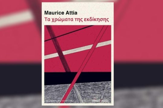 Maurice Attia: Τα χρώματα της εκδίκησης, Εκδόσεις Πόλις