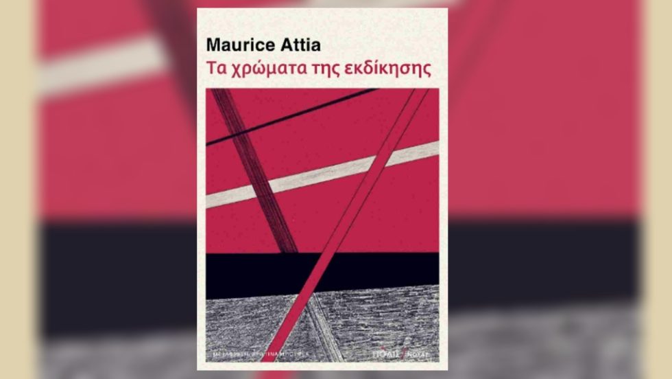 Maurice Attia: Τα χρώματα της εκδίκησης, Εκδόσεις Πόλις