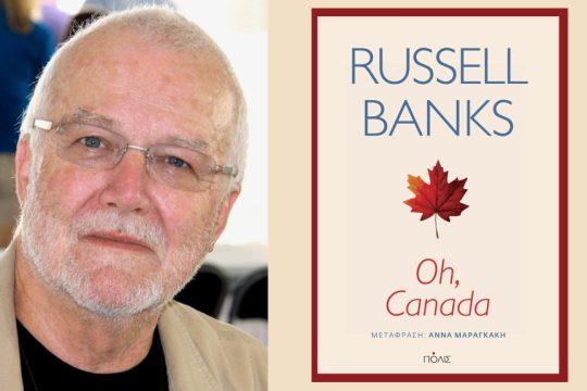 Russell Banks: Oh, Canada, Μετάφραση: Αννα Μαραγκάκη, Σελ. 384, Εκδόσεις Πόλις, 2024