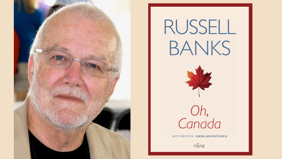 Russell Banks: Oh, Canada, Μετάφραση: Αννα Μαραγκάκη, Σελ. 384, Εκδόσεις Πόλις, 2024