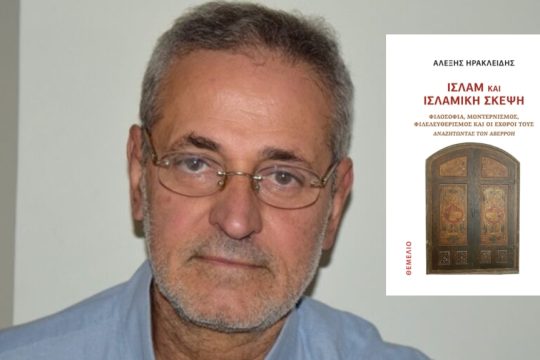 Αλέξης Ηρακλείδης: Ισλάμ και ισλαμική σκέψη, Φιλοσοφία, μοντερνισμός, φιλελευθερισμός και οι εχθροί τους Αναζητώντας τον Αβερρόη, Σελ. 372, Θεμέλιο, Αθήνα 2024