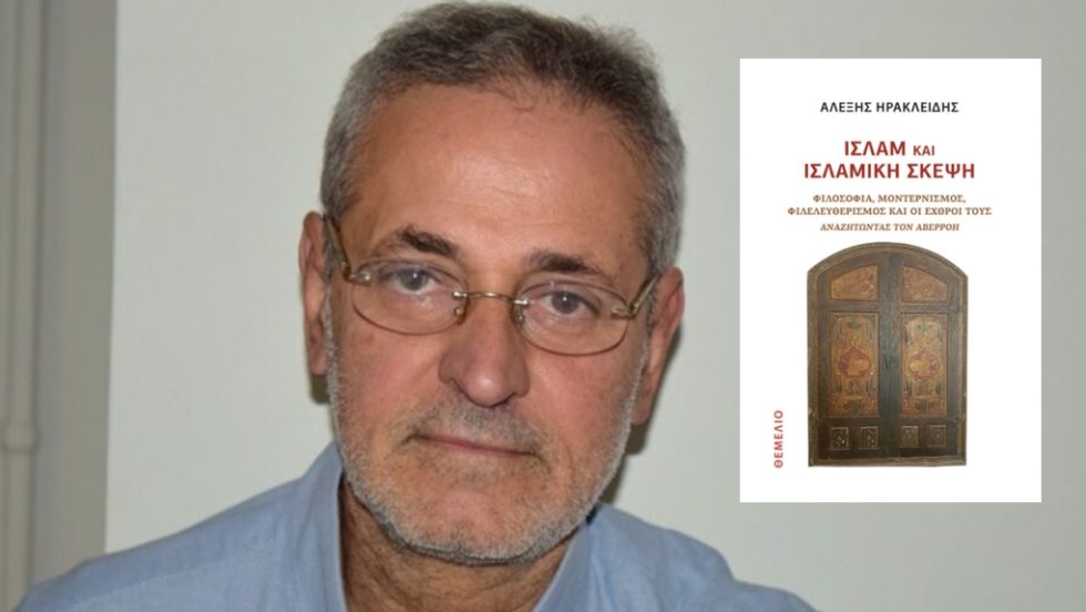 Αλέξης Ηρακλείδης: Ισλάμ και ισλαμική σκέψη, Φιλοσοφία, μοντερνισμός, φιλελευθερισμός και οι εχθροί τους Αναζητώντας τον Αβερρόη, Σελ. 372, Θεμέλιο, Αθήνα 2024