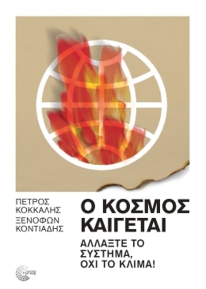 Πέτρος Κόκκαλης, Ξενοφών Κοντιάδης: Ο κόσμος καίγεται, Αλλάξτε το σύστημα, όχι το κλίμα,Τόπος, 2024