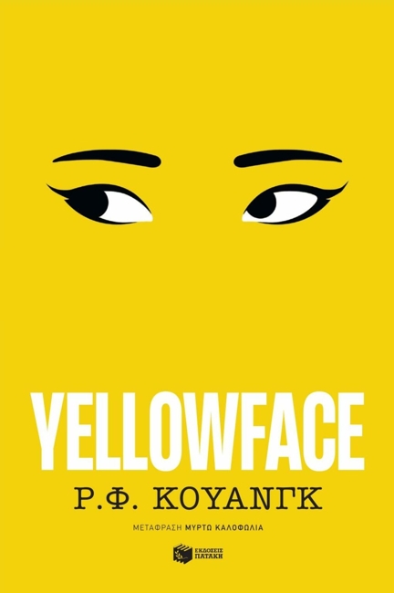 Ρ. Φ. Κουάνγκ: Yellowface, Μετάφραση: Μυρτώ Καλοφωλιά, Εκδόσεις Πατάκη