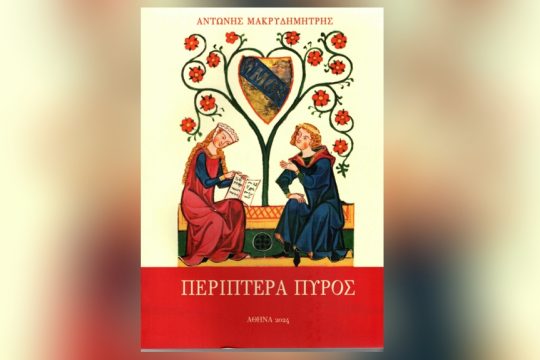 Αντώνης Μακρυδημήτρης Περίπτερα πυρός: Σύλλογος προς Διάδοσιν Ωφέλιμων Βιβλίων, Σελ. 132, Αθήνα 2024