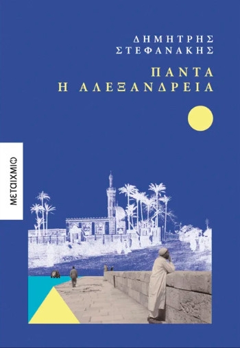Δημήτρης Στεφανάκης: Πάντα η Αλεξάνδρεια, Εκδόσεις Μεταίχμιο
