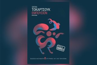 Ολγκα Τοκάρτσουκ: Εμπούσιον, Μετάφραση: Αναστασία Χατζηγιαννίδη, Εκδόσεις Καστανιώτη