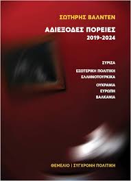 Σωτήρης Βαλντέν: Αδιέξοδες πορείες. 2019-2024, Εκδόσεις Θεμέλιο, 2024