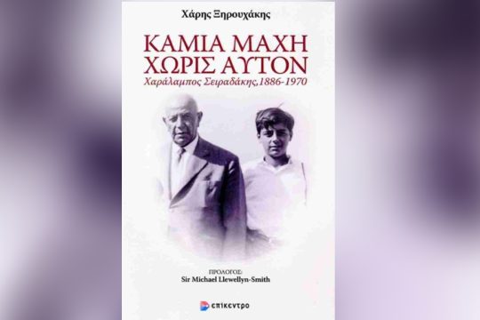 Χάρης Ξηρουχάκης: Καμία μάχη χωρίς αυτόν, Χαράλαμπος Σειραδάκης 1886-1970, Εκδόσεις Επίκεντρο