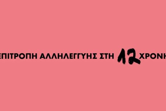 epitropi_allilegiis_1020