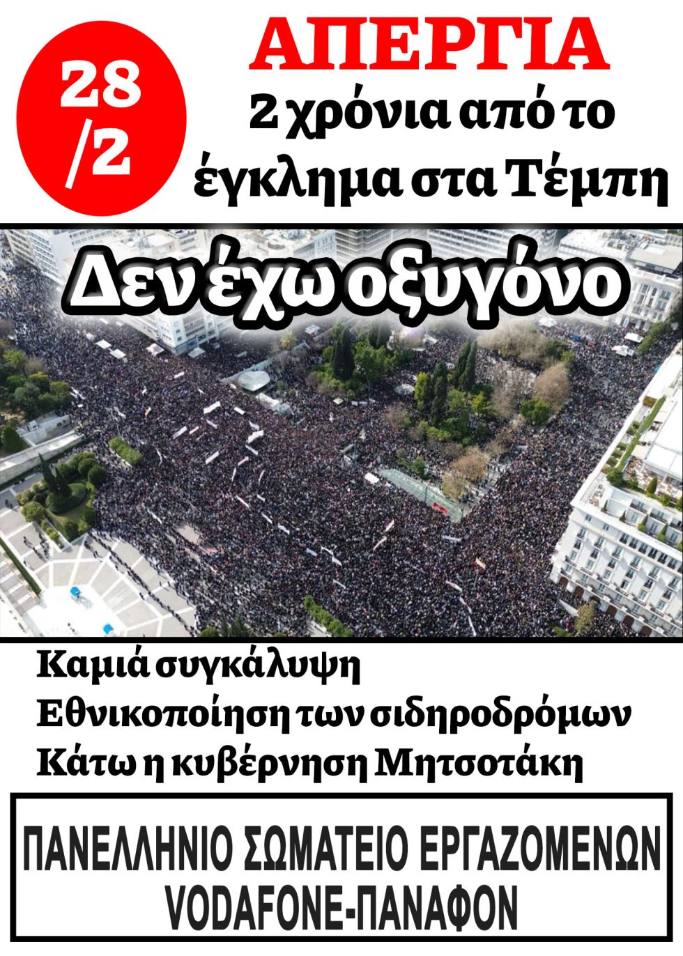 σωματείο Τέμπη