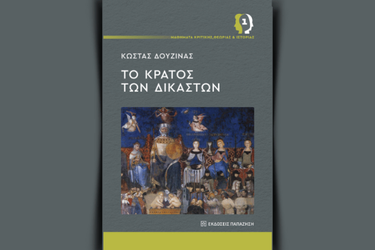 το νέο βιβλίο του Κώστα Δουζίνα με τίτλο «Το κράτος των δικαστών»