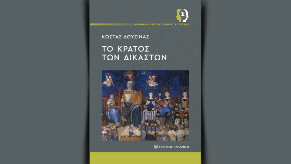 το νέο βιβλίο του Κώστα Δουζίνα με τίτλο «Το κράτος των δικαστών»
