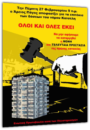 Η Ενωτική Πρωτοβουλία κατά των Πλειστηριασμών καλεί σε διαμαρτυρία έξω από τον Άρειο Πάγο την ερχόμενη Πέμπτη