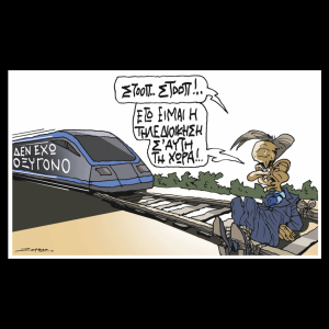 Σκίτσο της Εφ.Συν. [Π.Ζερβός 27.02.2025]