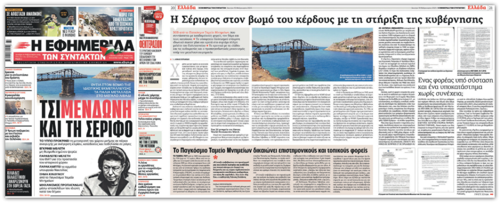 Το δημοσίευμα της «Εφ.Συν.» της περασμένης Δευτέρας