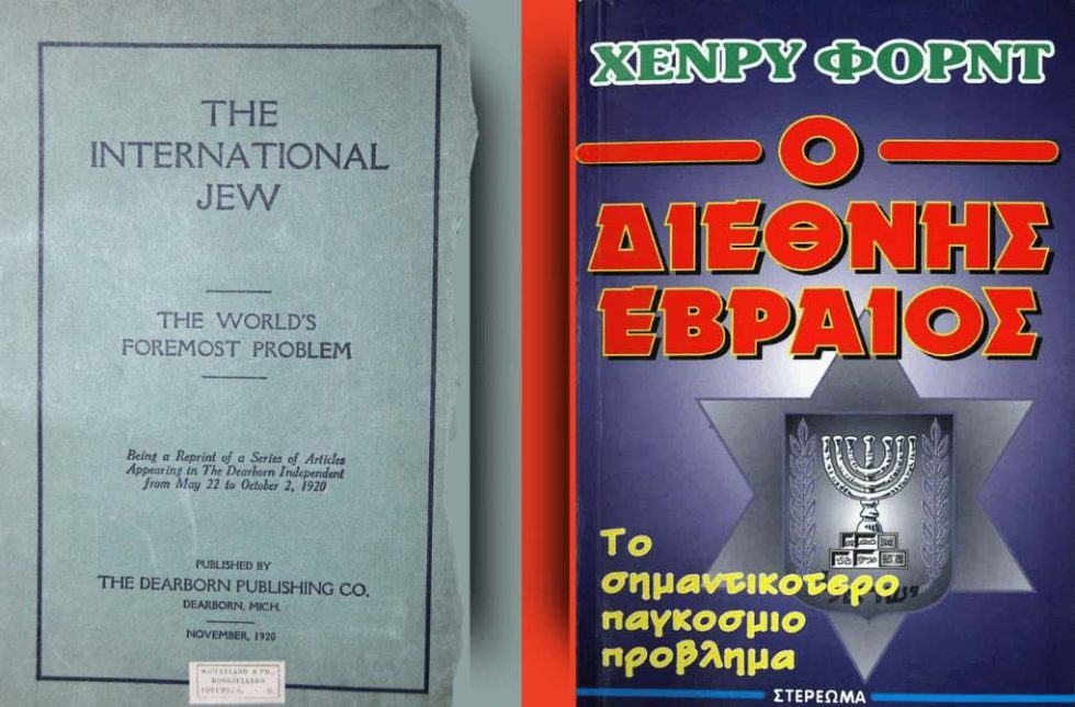 Αριστερά, η πρώτη έκδοση του «Διεθνούς Εβραίου» (1920) και δεξιά, μια ελληνική αναπαραγωγή της μετέπειτα σύνοψής του