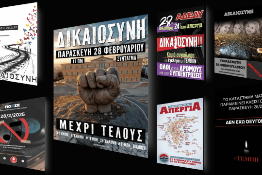 Αφίσες για τις συγκεντρώσεις για τα Τέμπη