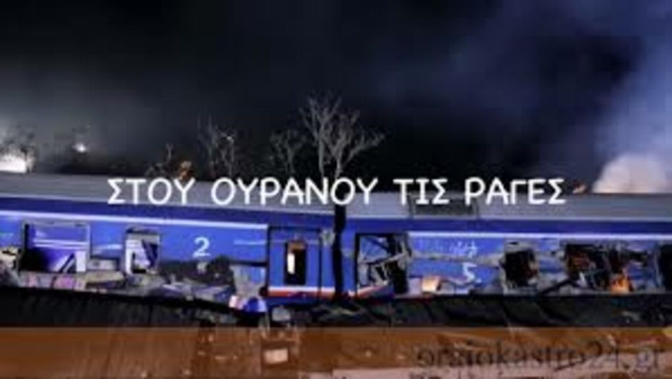 «Στου ουρανού τις ράγες»