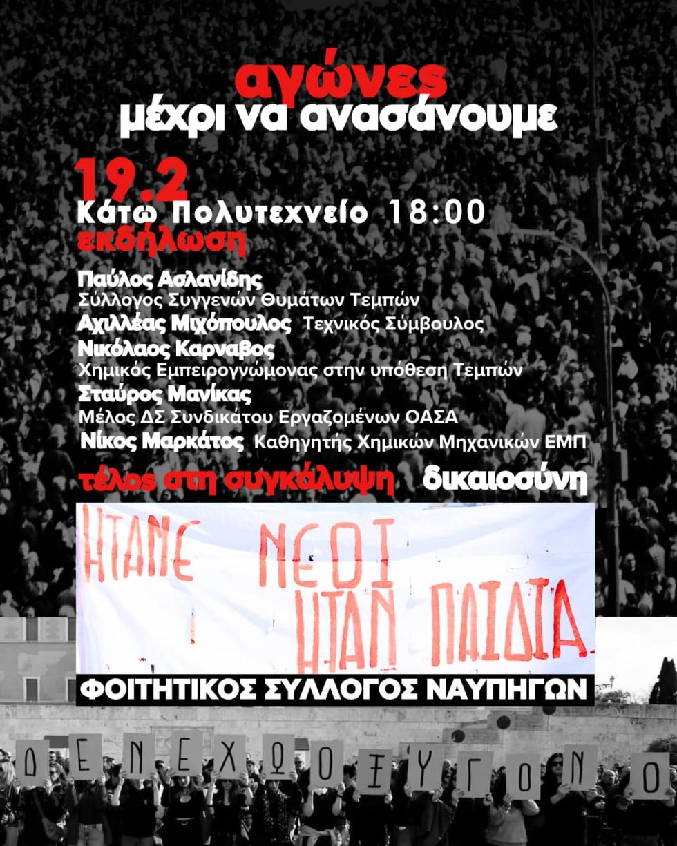 Αφίσα εκδήλωσης για Τέμπη