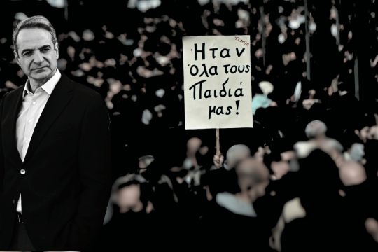 Μητσοτάκης- Διαδηλώσεις