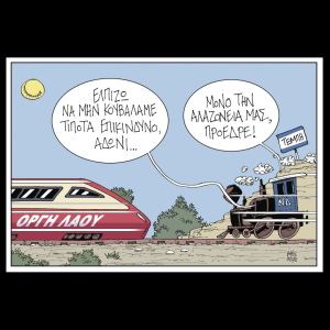 Σκίτσο της Εφ.Συν. [Β.Παπαβασιλείου 27.02.2025]