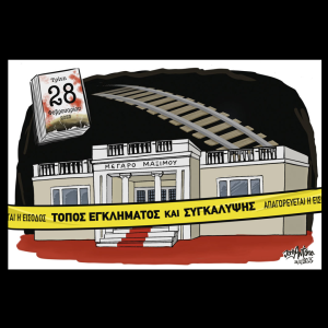 Σκίτσο της Εφ.Συν. [John Antono 27.02.2025]