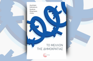 Το βιβλίο των Δημήτρη Καλτσώνη και Ερνέστο Ντομίνγκες Λόπες, «Το μέλλον της Δημοκρατίας»