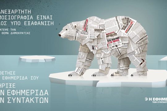 Εφημερίδα των Συντακτών