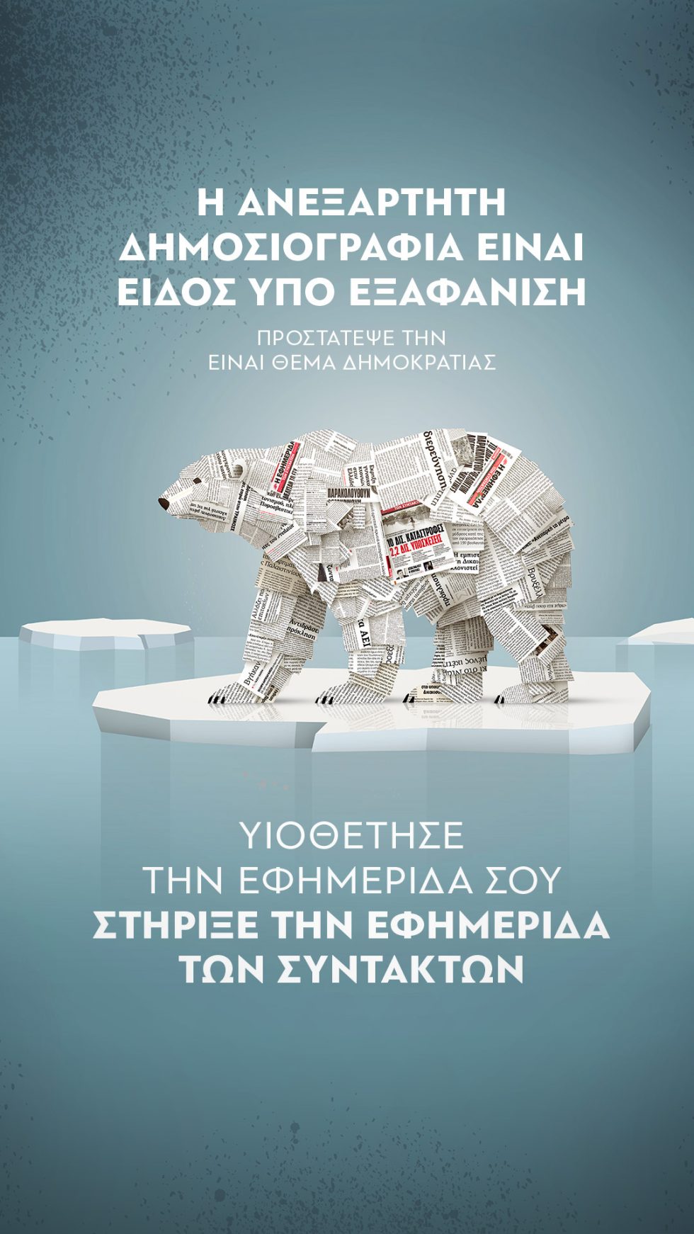 Εφ.Συν., καμπάνια