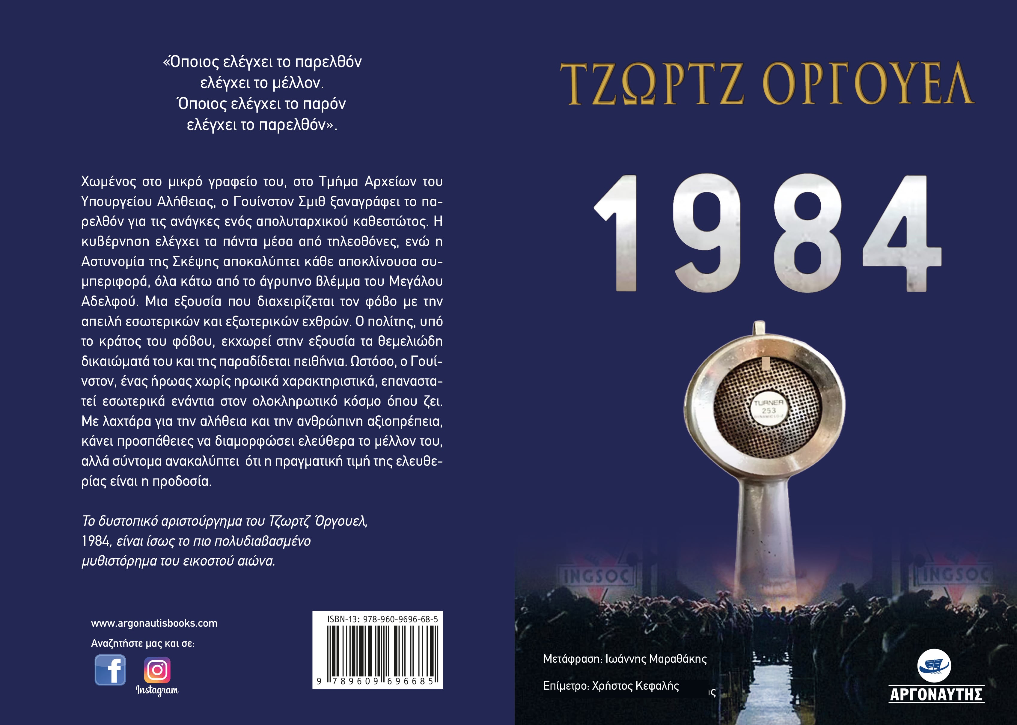 1984: το εμβληματικό αριστούργημα του Τζορτζ Όργουελ