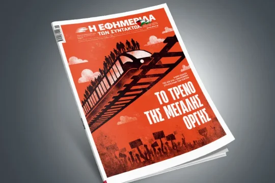 Εφημερίδα των Συντακτών