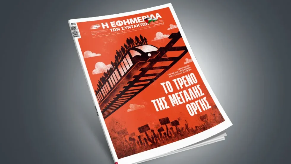 Εφημερίδα των Συντακτών