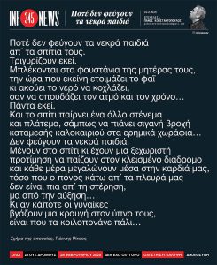 Ποτέ δεν φεύγουν τα νεκρά παιδιά
