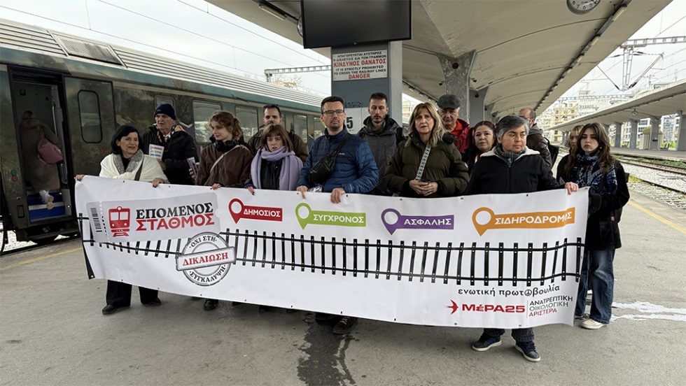 Δράση ΜέΡΑ25 στον ΟΣΕ