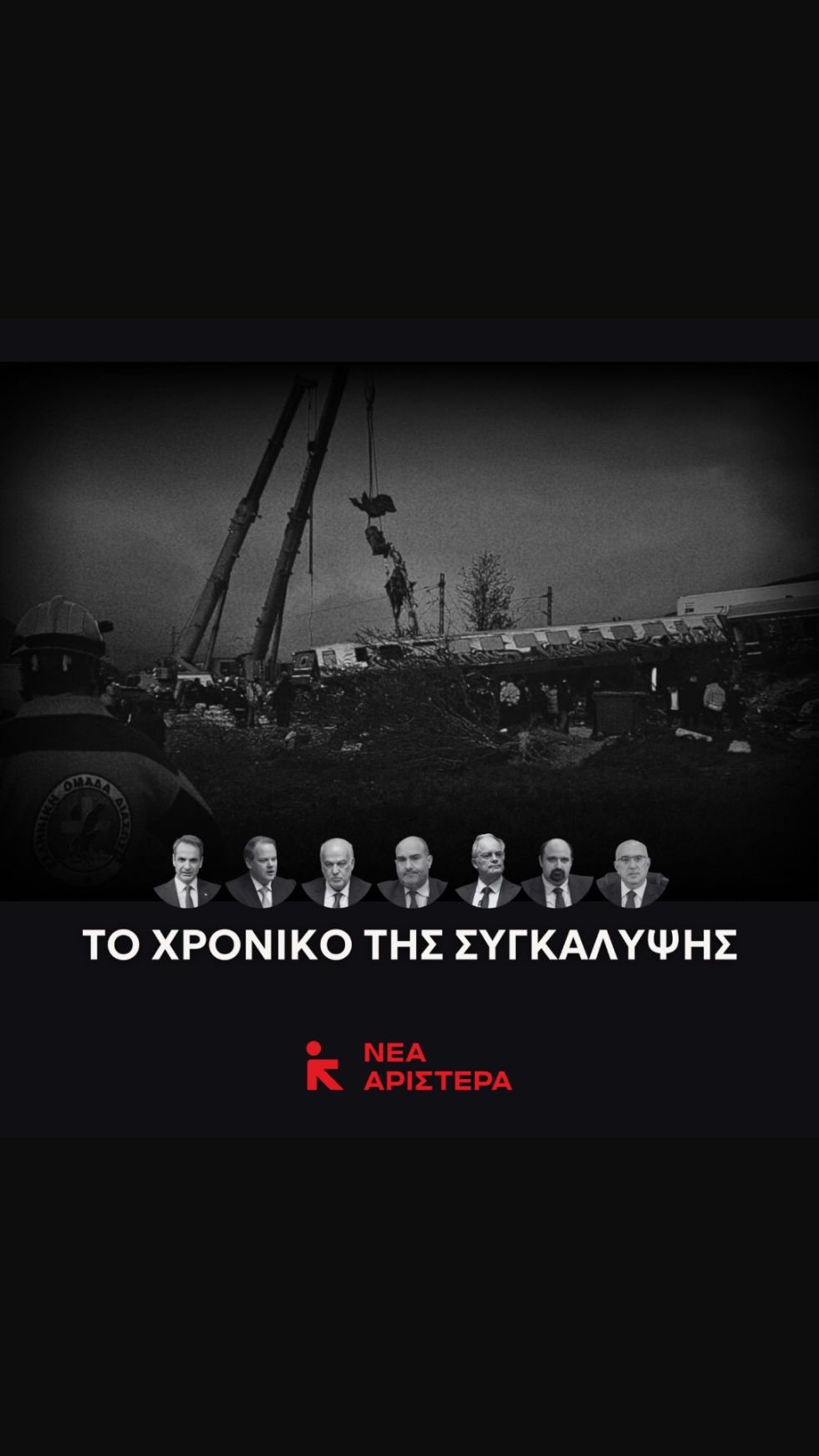 Νέα Αριστερά, Τέμπη
