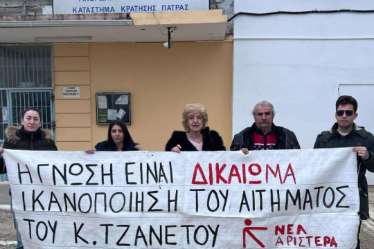 Συνάντηση Νέας Αριστεράς με τον κρατούμενο Κ. Τζανέτο