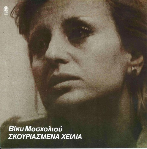 Βίκυ Μοσχολιού