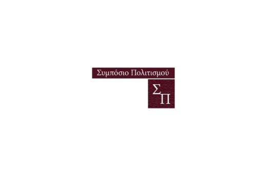 Symposio_Politismou_Logo_1020