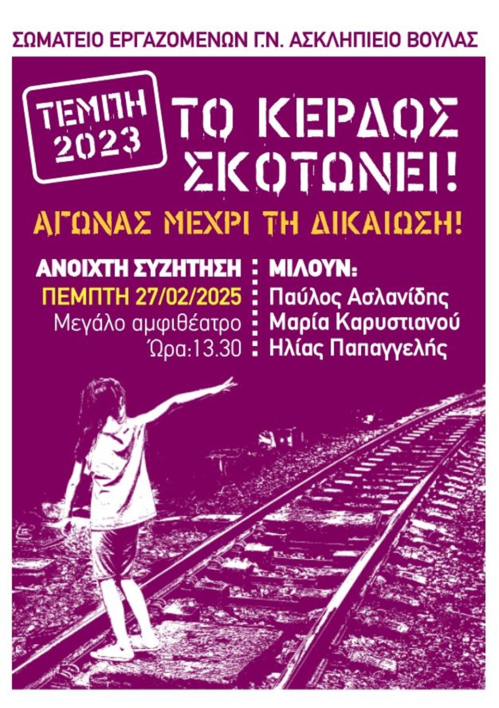 Tempi_Syggeneis_Asklipieio_Voula