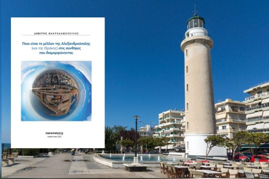 alexandroupoli-vivlio