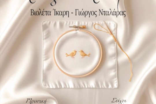 Τραγούδι ημέρας