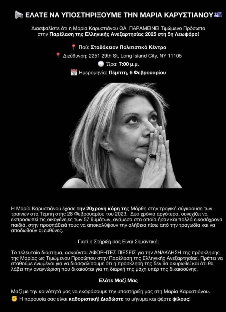 αφίσα για τη Μαρία Καρυστιανού