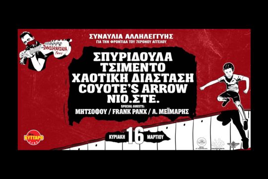 συναυλία Κύτταρο